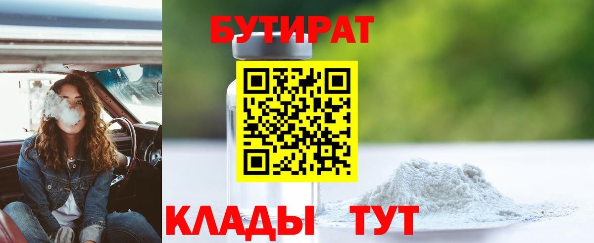 БУТИРАТ 99% Стерлитамак